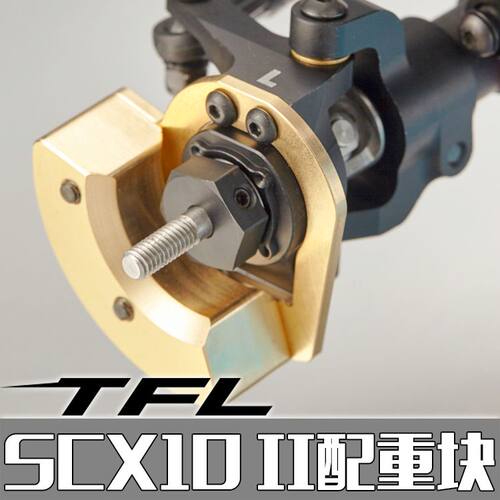 TFL 黄铜定向配重块 SCX10II 90046配重转向杯配重 TFL二代桥配重