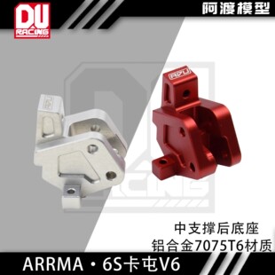 阿渡 1/8卡屯V6 6s恶霸流浪者V6大脚车后支撑底座 铝合金7075