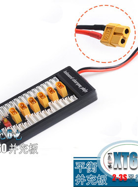 IMAX B6平衡充电器扩充板航模锂电池T插头 XT60并充板 并联充电板
