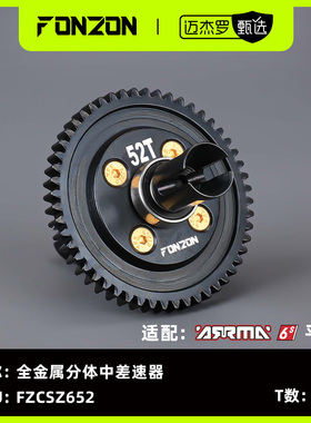 FONZON放纵 ARRMA 6S系列全金属分体中差速器50/46/41/43/52T