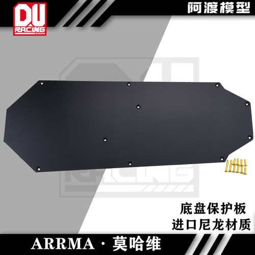Arrma 莫哈维exb v1 v2底盘保护板 护甲 进口尼龙材质