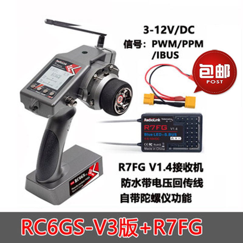 新款乐迪RC6GS遥控器V3 7通道600米高压陀螺仪 R7FG接收机包邮
