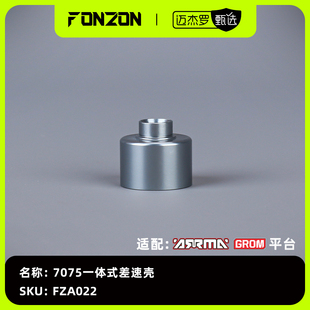 适配ARRMA 1个 GROM系列 差速壳 7075一体式 FONZON放纵