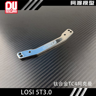 阿渡Losi 5T 3.0 钛合金TC4阿克曼 5mm 转向灵敏顺滑 通用5T