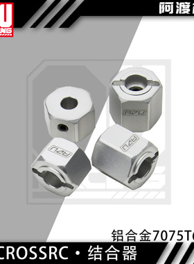 阿渡 CrossRC 1/6大恐龙 剑龙 雷龙金属接合器 铝合金7075t6