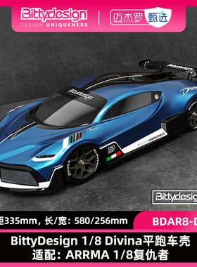 BittyDesign 1/8 Divina平跑车壳 适配：ARRMA 1/8复仇者 现货
