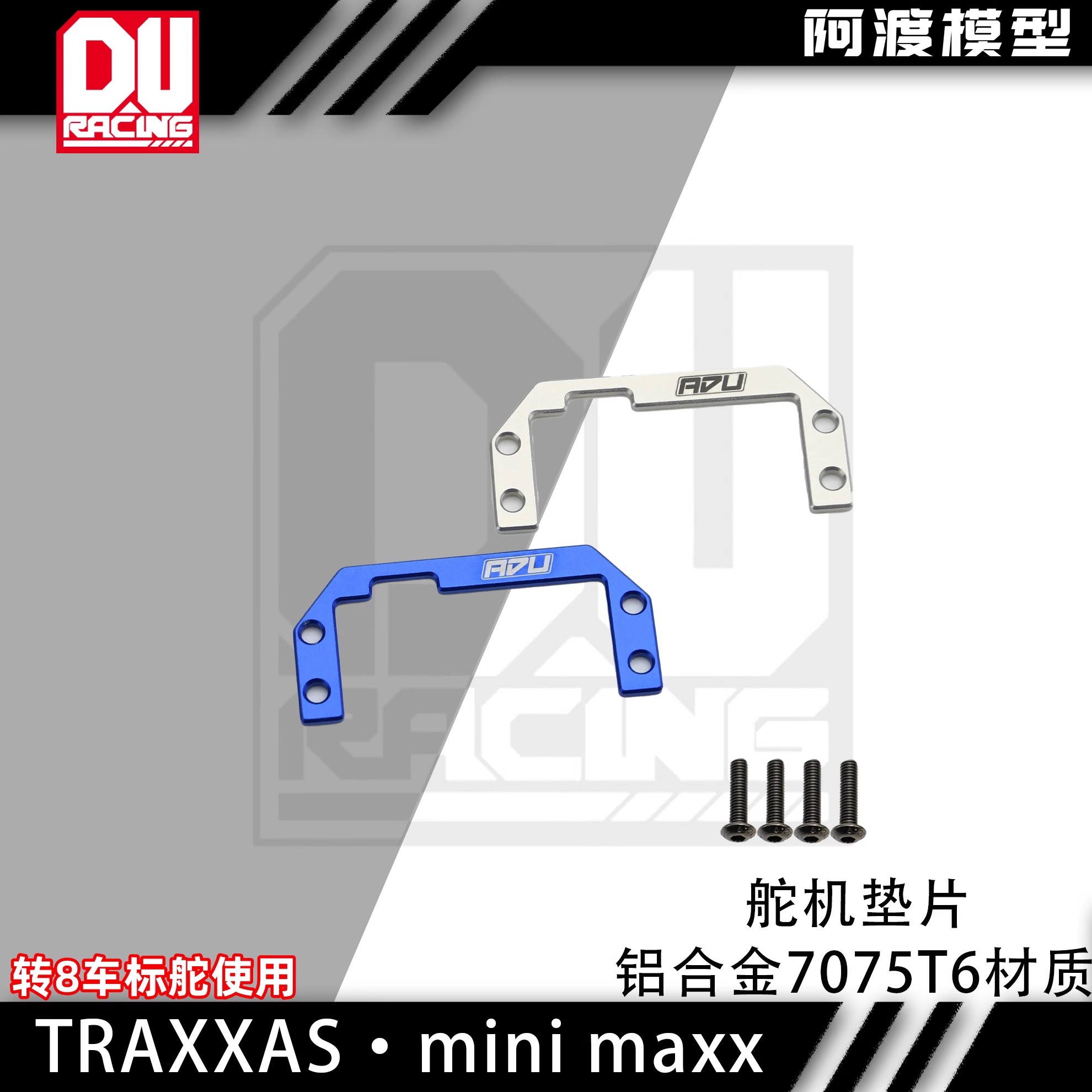 迷你小X大脚车舵机固定座垫片