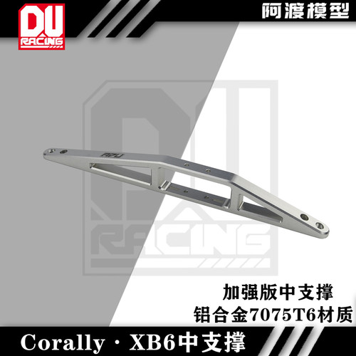大脚车SPARKXB6加强梯型中支撑