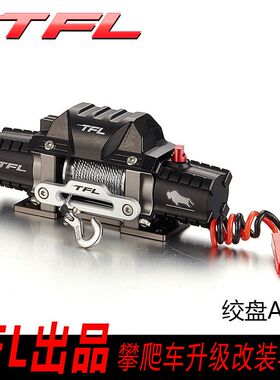TFL 仿真金属绞盘 双电动绞盘 SCX10 90027 90035 吉普MMR 卫士
