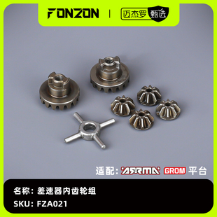 1差速器份 FONZON放纵 差速器内齿轮组 GROM模型车 适配ARRMA