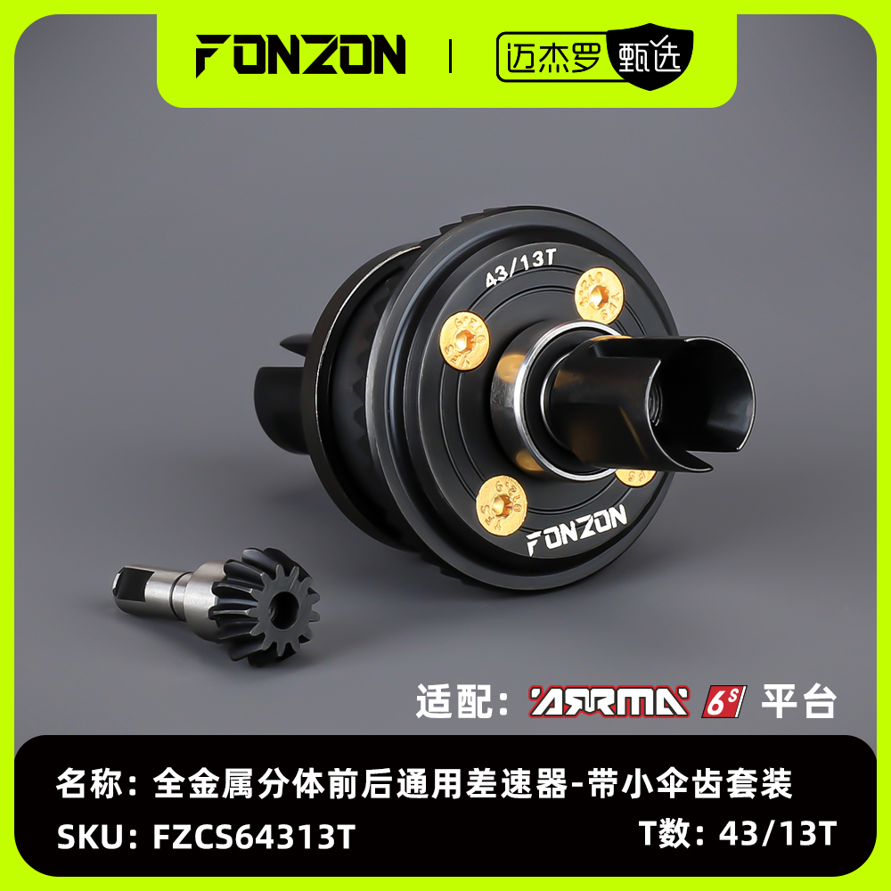 ARRMA6S全金属分体前后差速器