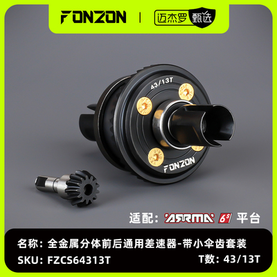 ARRMA6S全金属分体前后差速器