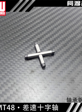 阿渡 TEKNO MT48 2.0 差速十字轴 轴承钢材质