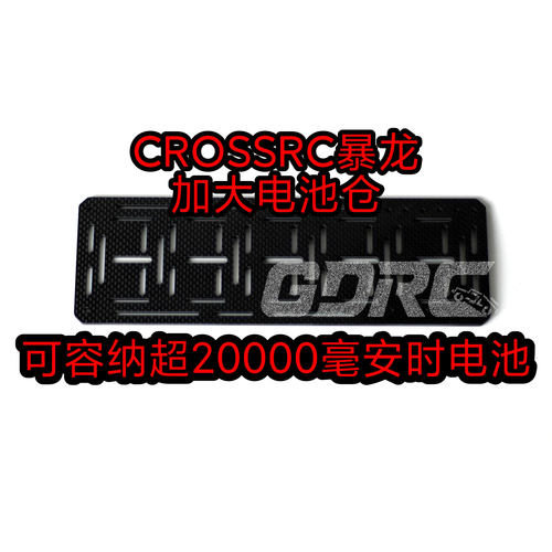 CROSSRC暴龙XX2加大电池仓
