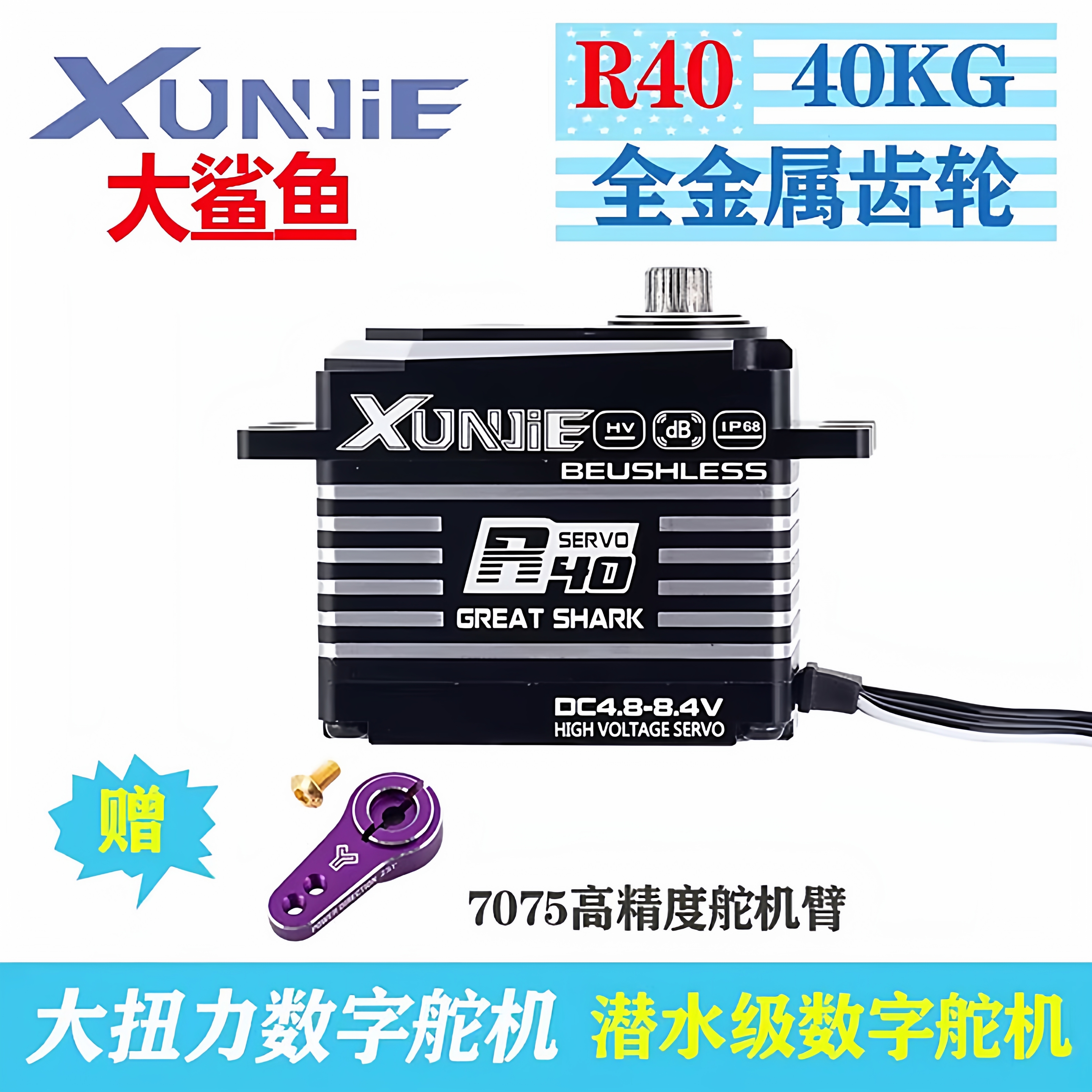 XUNJIE 迅捷 R35 R40高速无刷高压数字舵机 IP68防水35KG 40KG