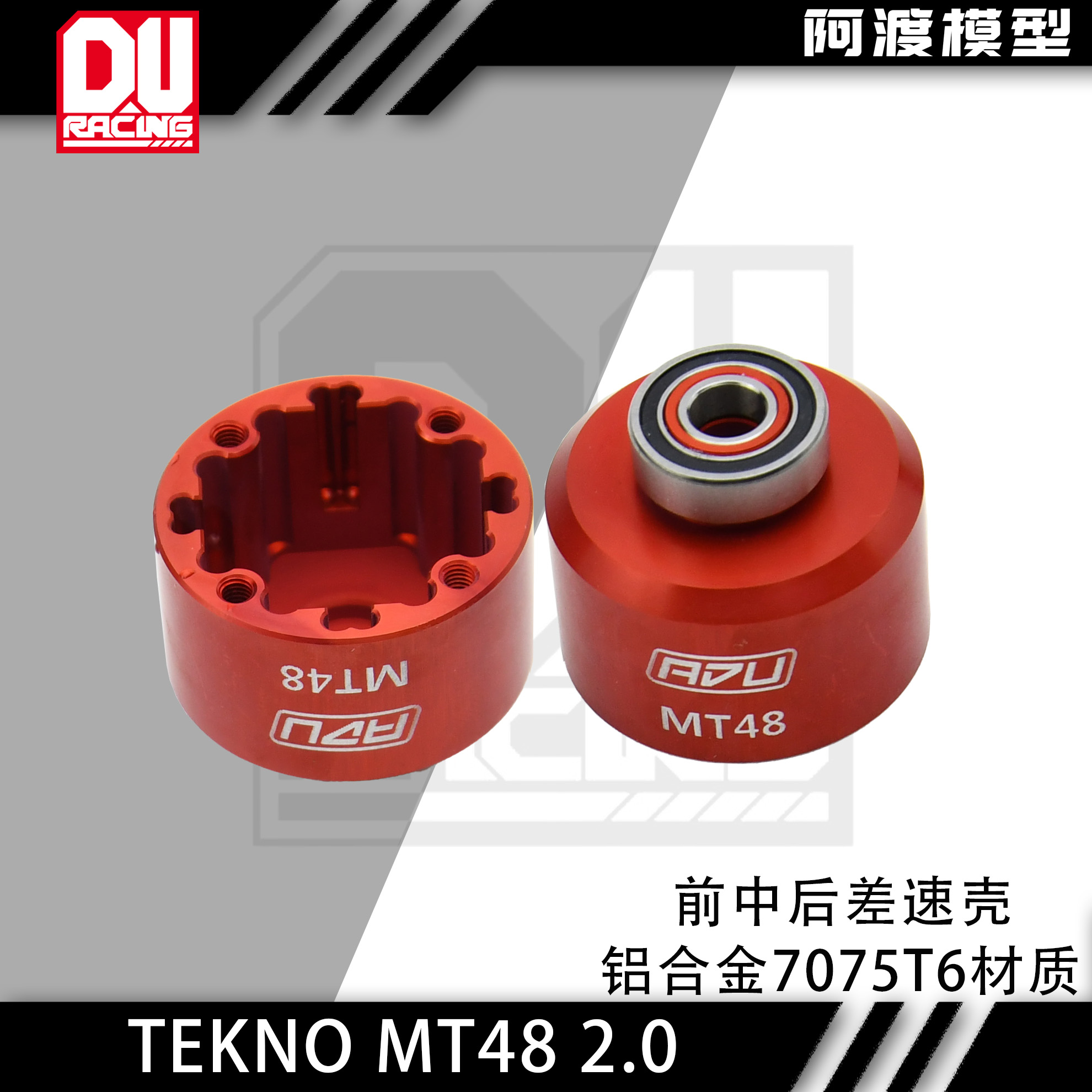 MT482.0前中后差速壳