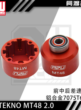 阿渡TEKNO MT48 2.0前中后铝合金7075镶钢套差速壳TKR9115B