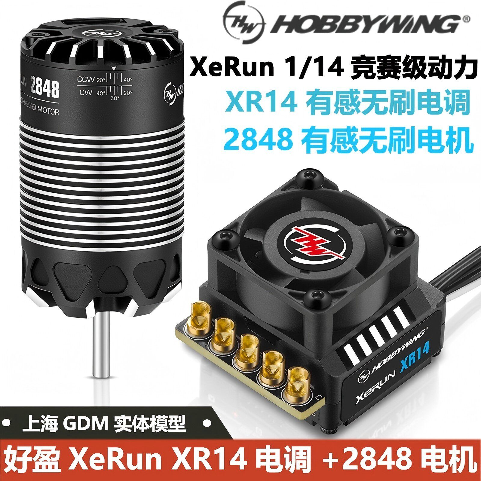好盈速龙XeRun 有感无刷电调XR14+2848电机 竞赛级动力1/14车动力