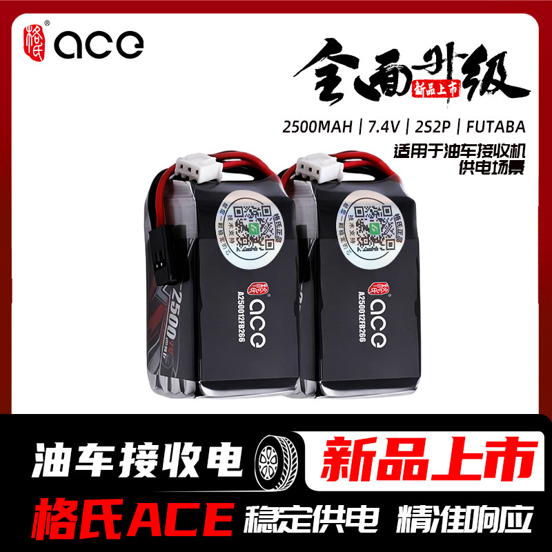 格氏ACE2500mAh7.4V接收电