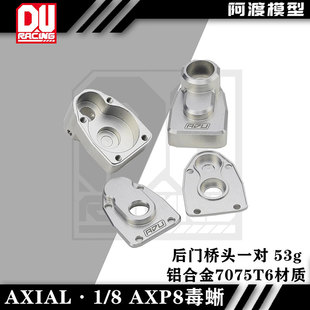 AXIAL 1/8 AXP8 毒蜥攀爬车 金属后门桥轴头 铝合金7075t6材质