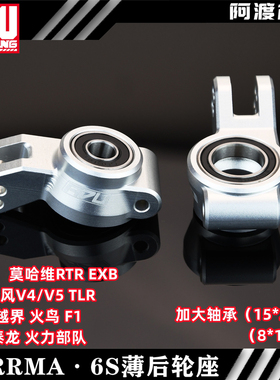 Arrma 莫哈维 台风越界 火鸟 F1 泰龙EXB RTR 7075加大轴承后轮座