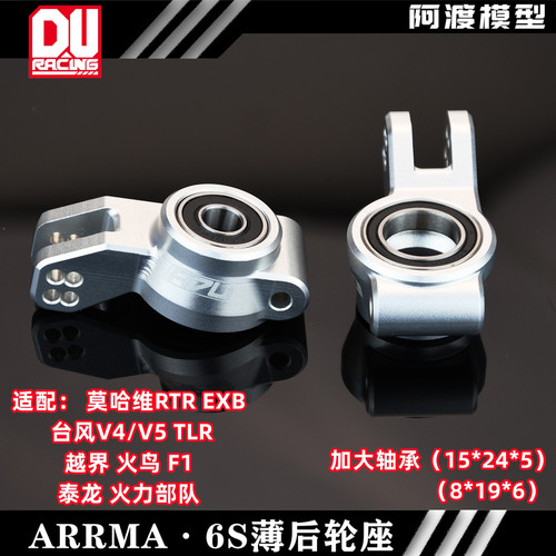 Arrma 莫哈维 台风越界 火鸟 F1 泰龙EXB RTR 7075加大轴承后轮座