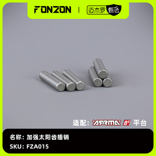 6个 FONZON放纵 加强太阳齿插销 8S系列 适配ARRMA