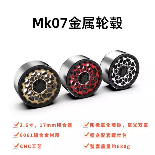 MK07攀爬车2.6寸轮毂轮胎
