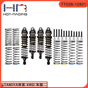 HR适用田宫TAMIYA越野车大孔径阻尼避震器一车份4WD用TT02B DF-03
