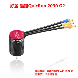 好盈 酷跑QuicRun 2030 G2 1/18 无刷 无感马达 电机