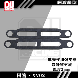 碳纤维材质 田宫 车壳柱加强支撑板 XV01 厚度2mm XV02