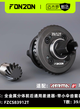 FONZON放纵 ARRMA 8S系列全金属分体前/后差速器 大卡屯/流浪