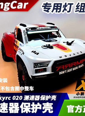 kingcar 1/8莫哈维沙漠卡短卡 专用灯组 全防水 mojave 灯组 现货