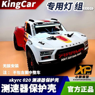 kingcar 1/8莫哈维沙漠卡短卡 专用灯组 全防水 mojave 灯组 现货
