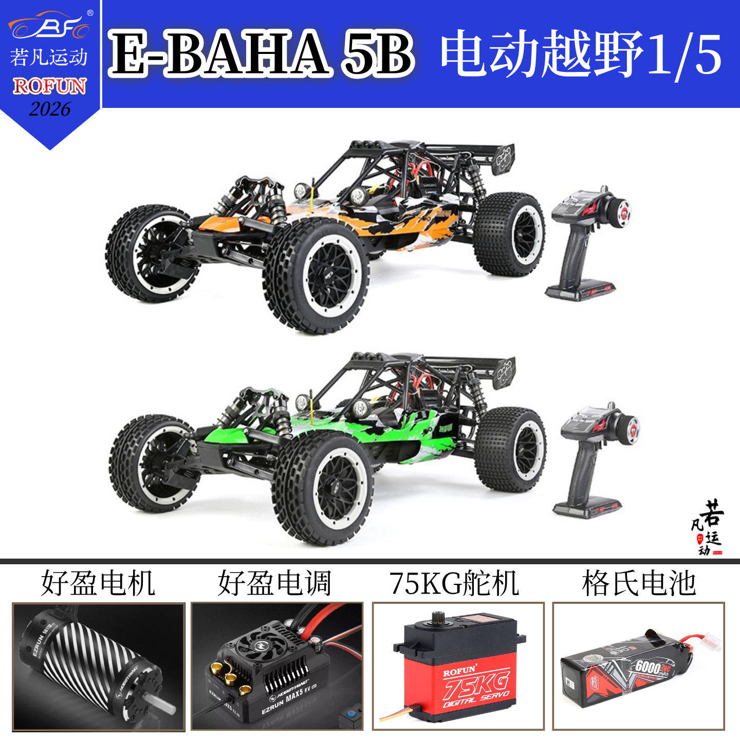 若凡1/5遥控电动baja后驱越野车模型车ROFUN E-BAHA 5B