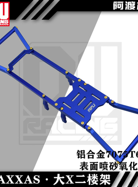 阿渡 X-MAXX 8S 大X 大脚车 金属二楼架 电调板 铝合金7075 7714X