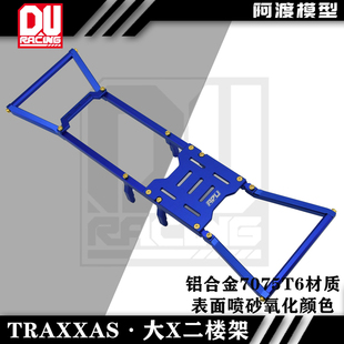 大X 铝合金7075 7714X 电调板 MAXX 金属二楼架 阿渡 大脚车