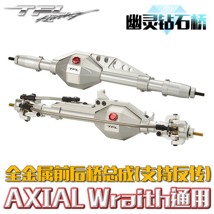 TFL AXIAL Wraith F9 金属前后桥总成升级版 攀爬车升级件