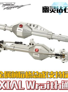 TFL AXIAL Wraith F9 金属前后桥总成升级版 攀爬车升级件