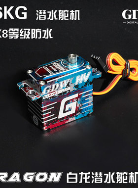 GDW IPX893HV 高压 白龙 防水潜水级无刷舵机攀爬 越野模型车36kg