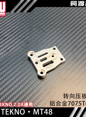 阿渡 TEKNO MT48 2.0大脚车转向压板 铝合金7075T6材质