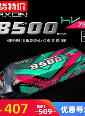 AXON钛电 LiHV 8500mAh 3S 70C 高压电池 车模短卡 大脚车 攀爬车
