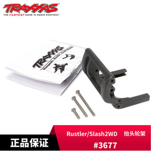 Traxxas 抬头轮架 Bigfoot/Ford F-150/Rustler/Slash2WD #3677