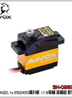 台湾SAVOX SH-0263MG 250/450直升机 1/16车模 金属齿 数字舵机