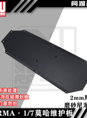 阿渡6s 1/7莫哈维EXB 大巨石 火力部队模型车 底盘护板 尼龙护甲