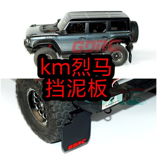 KM1/8烈马挡泥板攀爬车op升级件