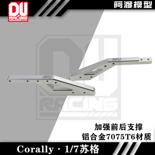 苏格 铝合金7075T6材质前后支撑 ASUGA Corally XLR6S 阿渡