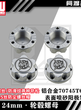 海妖 losi dbxl 5t 贝拓 若凡 1/5汽油车锁胎24mm螺母  1.5丝螺纹