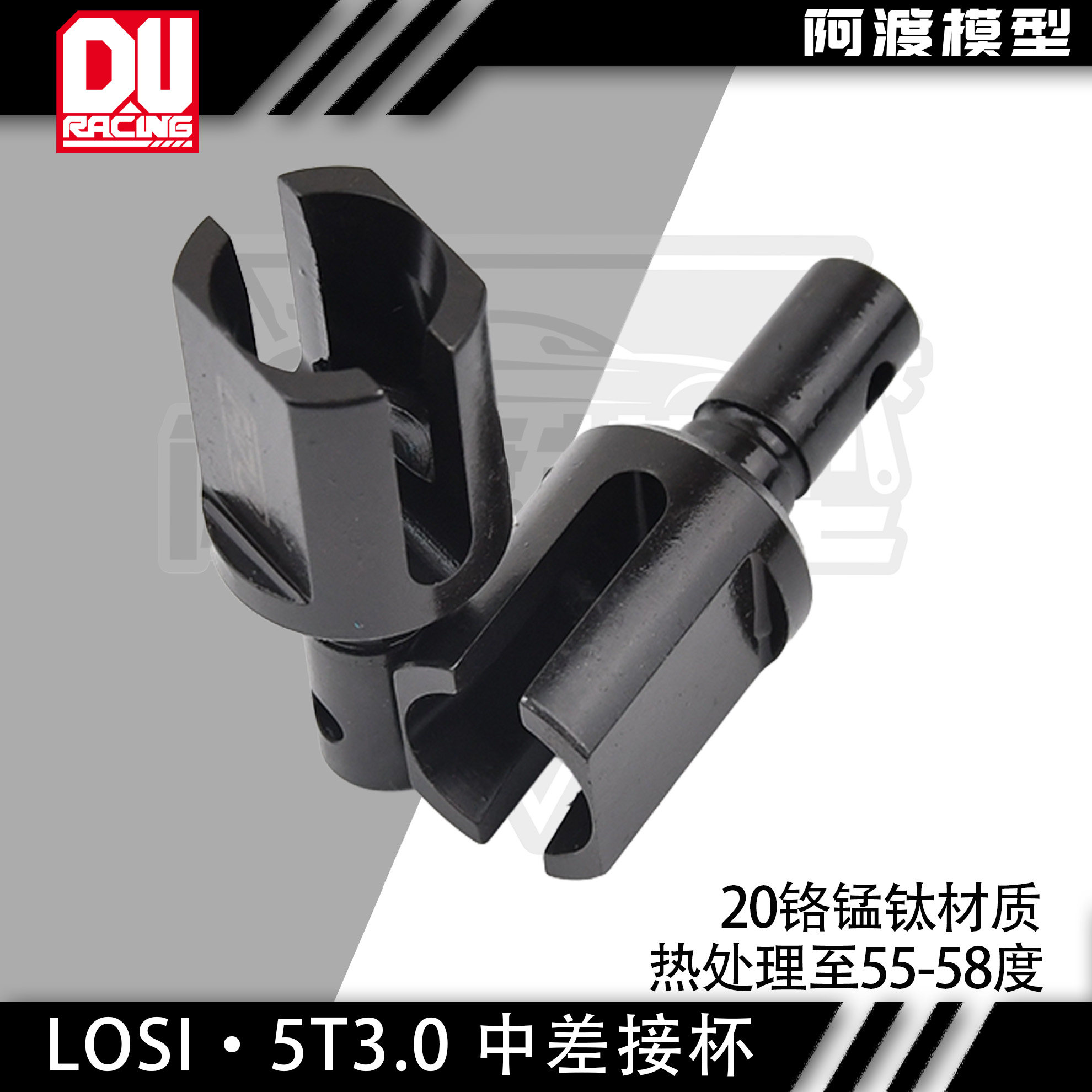 LOSI5T3.0中差接杯