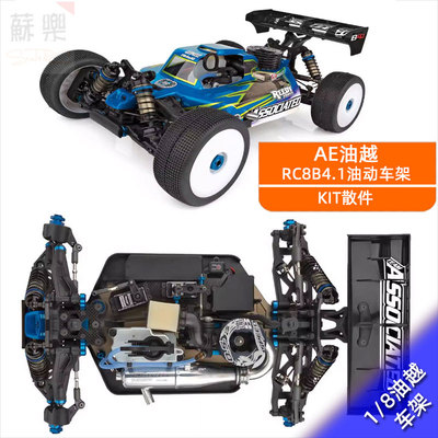 RC8B4.1车架1/8遥控油动越野车
